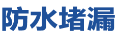 南京浦口防水补漏公司